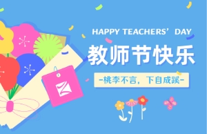 老师节｜讲台即舞台，，，，，，，，祝内训师们节日欢乐！