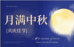 中秋｜月圆人安，，，，，，，，美好相伴