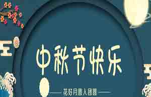 2022年中秋节活动