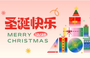 Merry Christmas！圣诞欢乐！